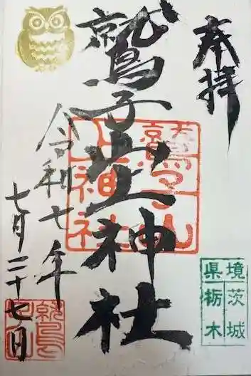 鷲子山上神社(栃木県)