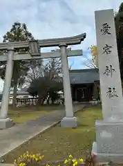 愛宕神社(福井県)