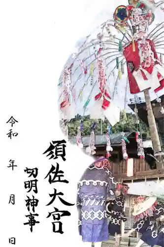 須佐神社の御朱印