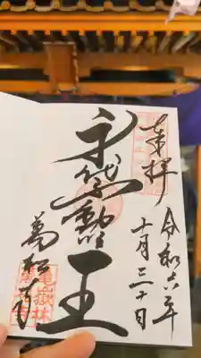 直書き
お不動様の御朱印