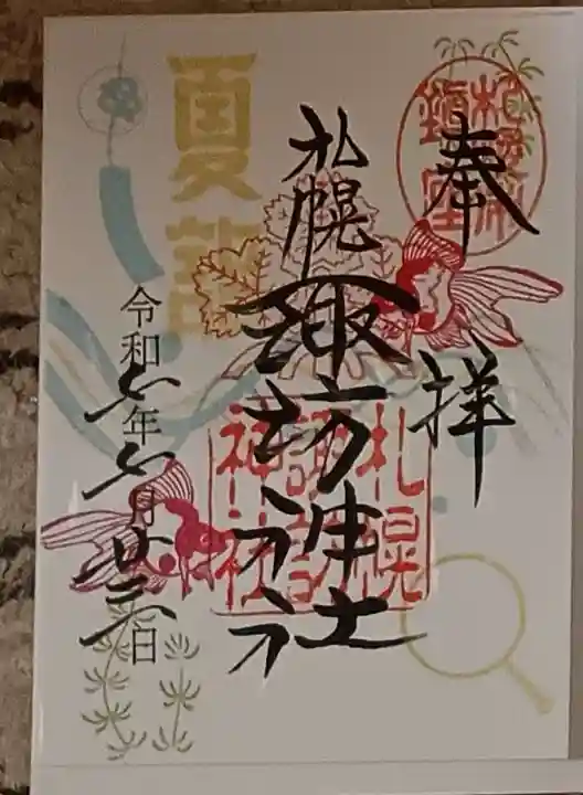 札幌諏訪神社の御朱印