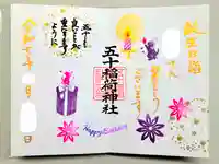 五十稲荷神社(栄寿稲荷神社)の御朱印