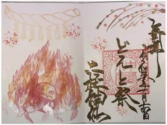 二柱神社の御朱印