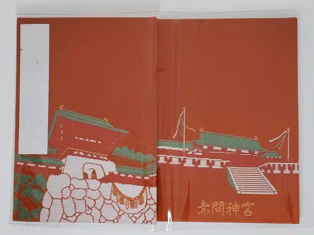 赤間神宮の御朱印帳