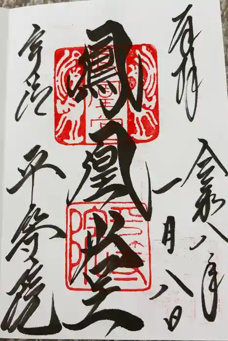 平等院の御朱印
