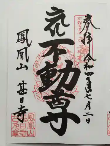 甚目寺の御朱印