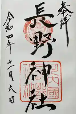 長野神社の御朱印