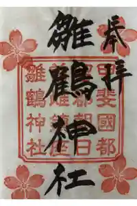 雛鶴神社の御朱印