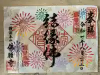 佛願寺 横浜本山(神奈川県)