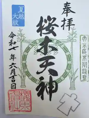 櫻木神社(東京都)