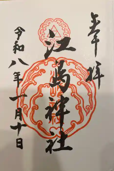 江島神社の御朱印