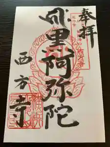 横浜 西方寺の御朱印(2023年10月04日(水) 11時46分51秒投稿)