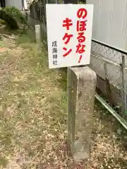 成海神社（羽黒八幡宮）の建物その他