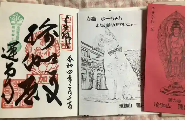 瑜伽山蓮台寺の御朱印