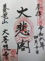 大菩提寺(岐阜県)