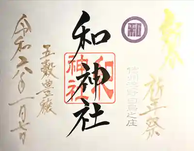 和神社(長野県)