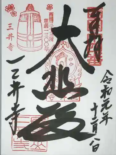 園城寺（三井寺）の御朱印