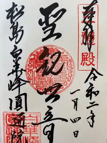 円通院の御朱印