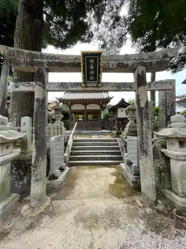 明喜神社(滋賀県)