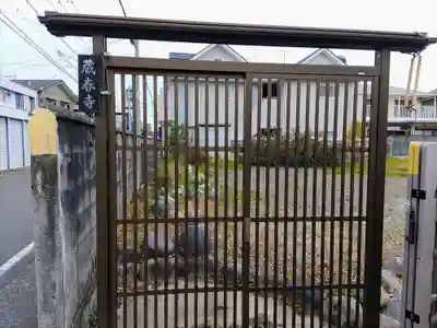 蔵春寺の山門・神門