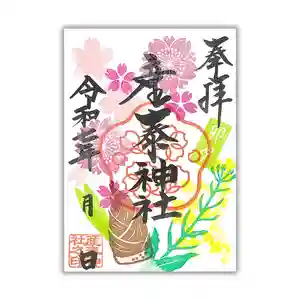 産泰神社の御朱印 2025年04月01日(火)〜(2025年04月15日(火) 21時50分42秒投稿)