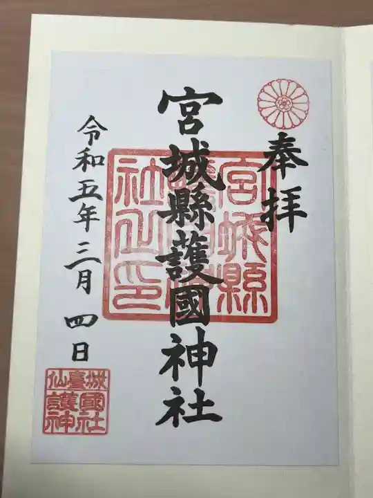 宮城縣護國神社の御朱印