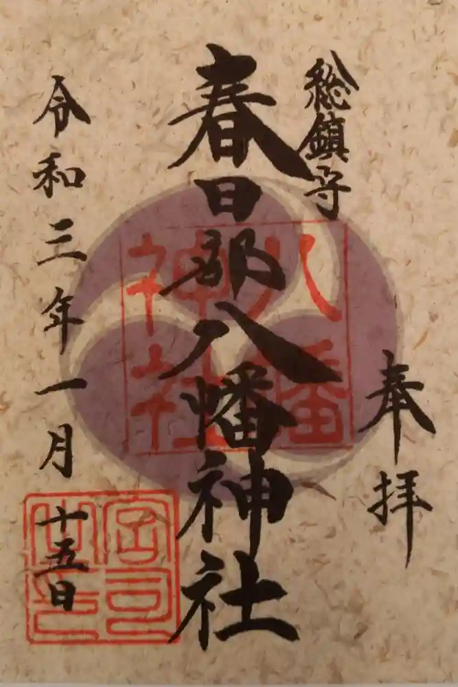 春日部八幡神社の御朱印