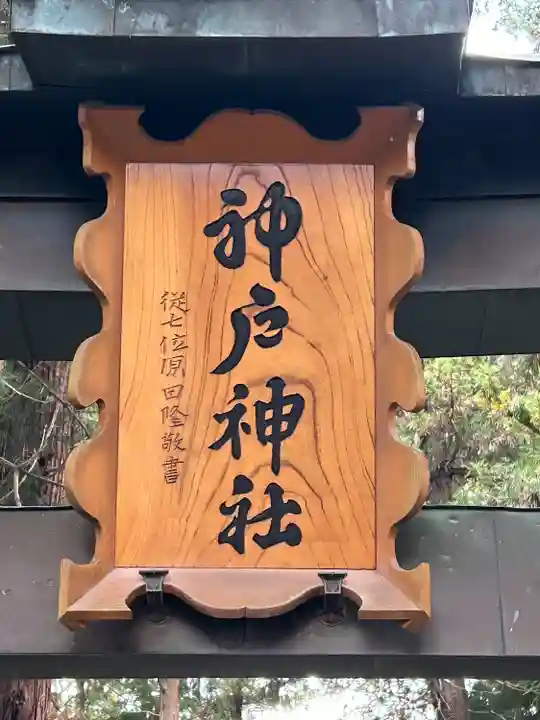 神戸神社(長野県)
