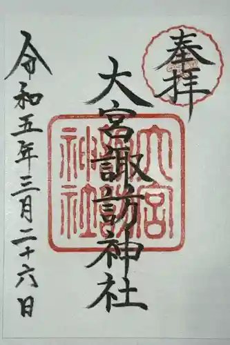 大宮諏訪神社の御朱印