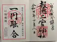 報徳二宮神社の御朱印