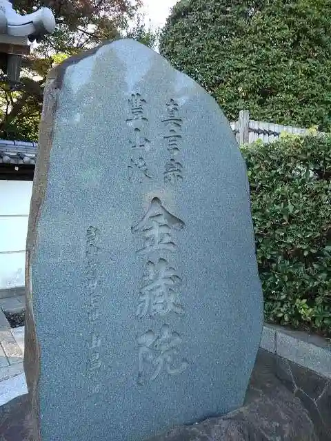 金蔵院の山門・神門