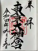 東京大神宮(東京都)