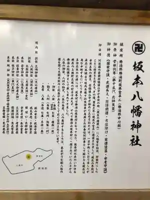 坂本八幡神社の歴史