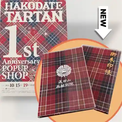 成田山函館別院函館寺の御朱印帳