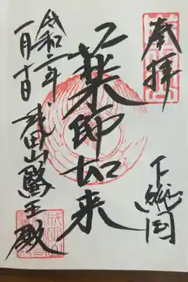 成田山醫王殿の御朱印