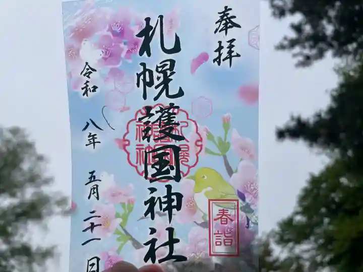 札幌護國神社(北海道)