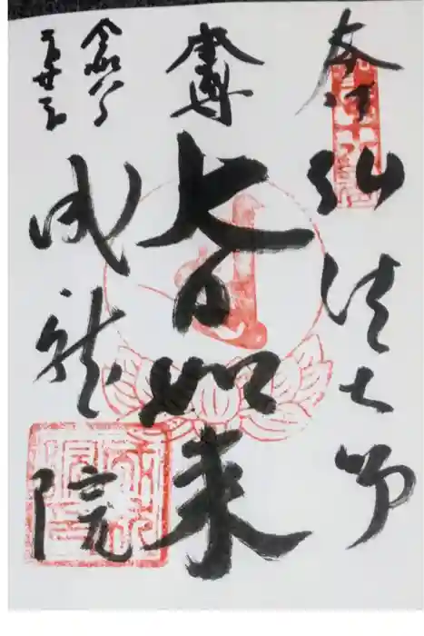 成就院の御朱印