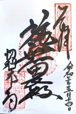 御朱印　神仏霊場巡拝の道兵庫４番