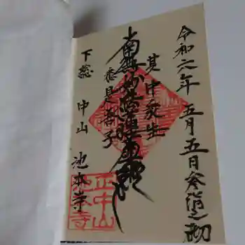 池本寺の御朱印 2024年05月