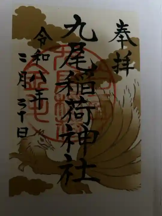 九尾稲荷神社の御朱印