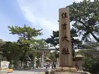 住吉大社(大阪府)