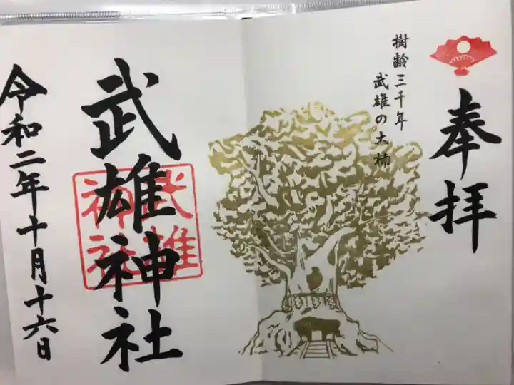 武雄神社の御朱印