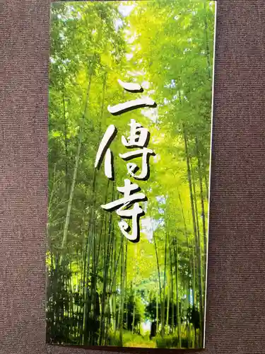 二伝寺（ニ傳寺）(神奈川県)