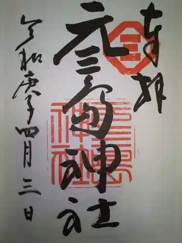 元三島神社の御朱印