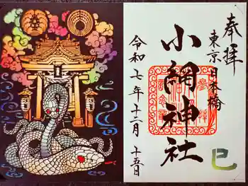小網神社の御朱印 2025年12月