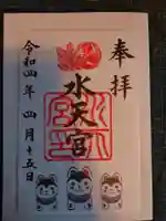 水天宮の御朱印