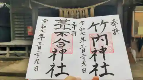 竹内神社の御朱印