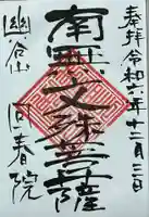 回春院の御朱印