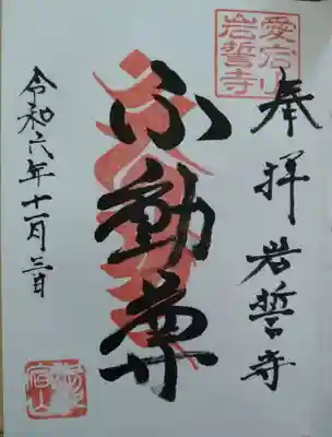 岩誓寺(宮城県)