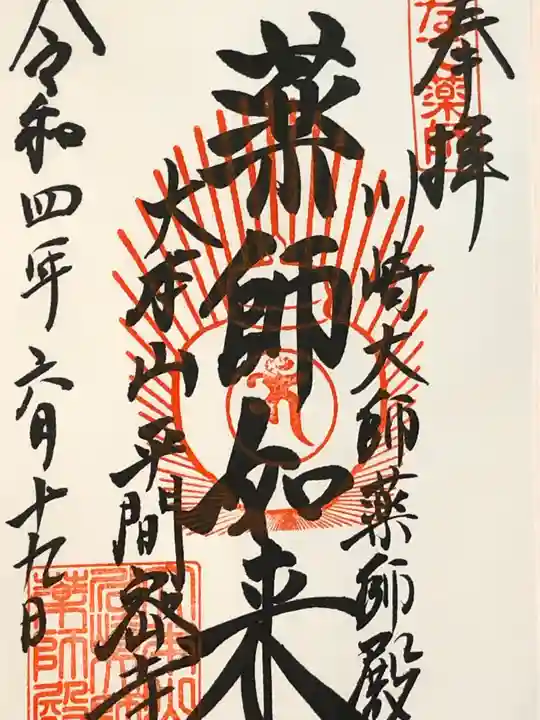 川崎大師(平間寺)の御朱印